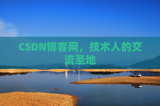 CSDN博客网,技术人的交流圣地 CSDN博客网,技术人的交流圣地