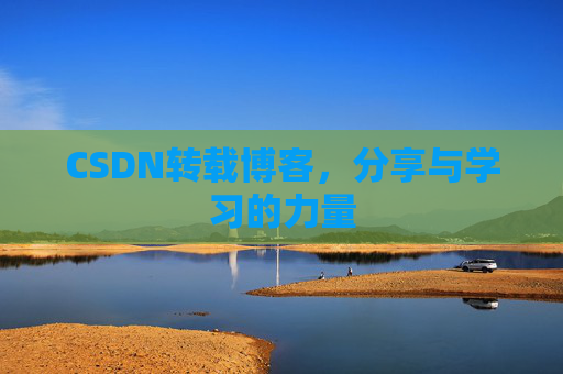 CSDN转载博客,分享与学习的力量